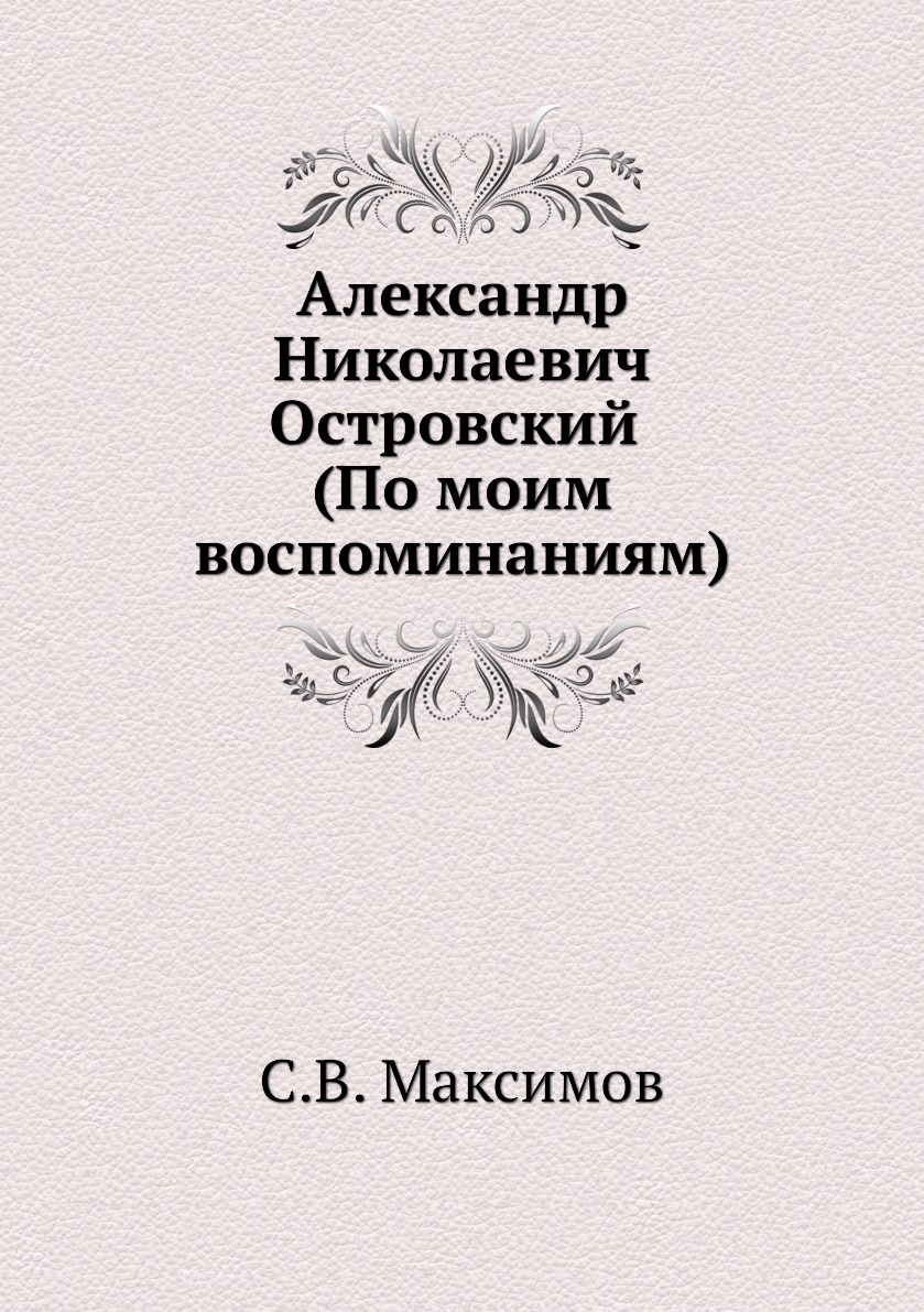 

Александр Николаевич Островский (По моим воспоминаниям)