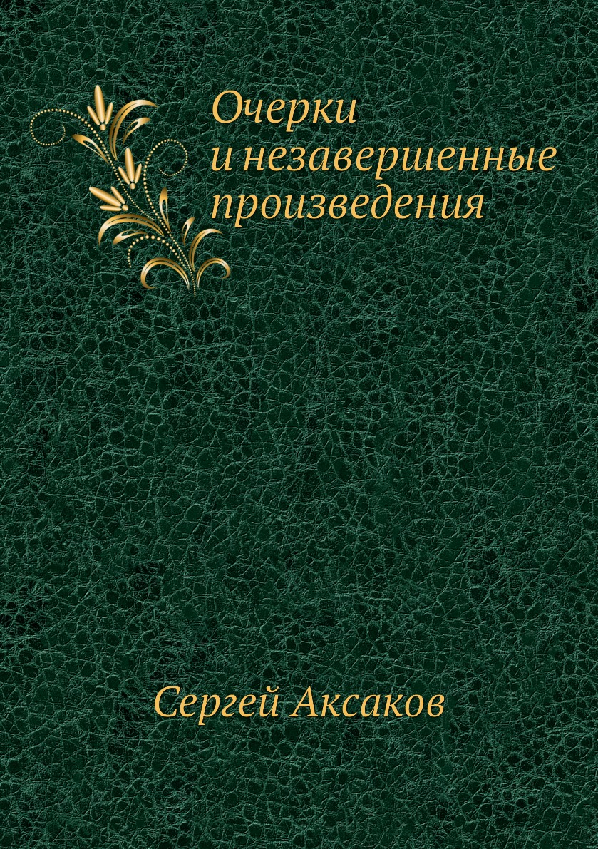 

Книга Очерки и незавершенные произведения