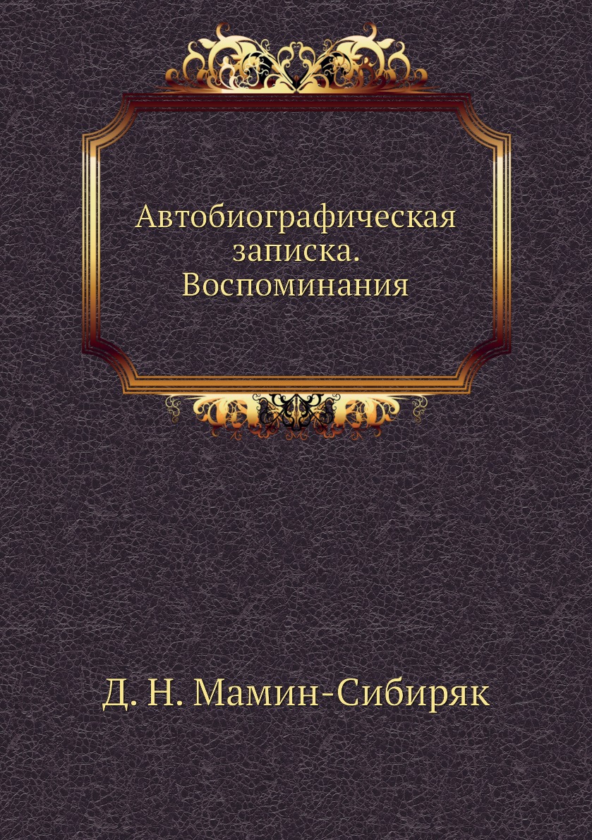 

Автобиографическая записка. Воспоминания