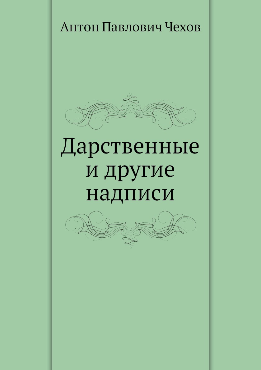

Дарственные и другие надписи