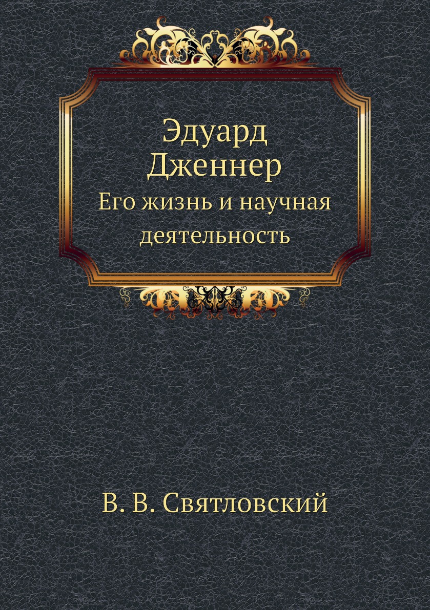 

Эдуард Дженнер. Его жизнь и научная деятельность