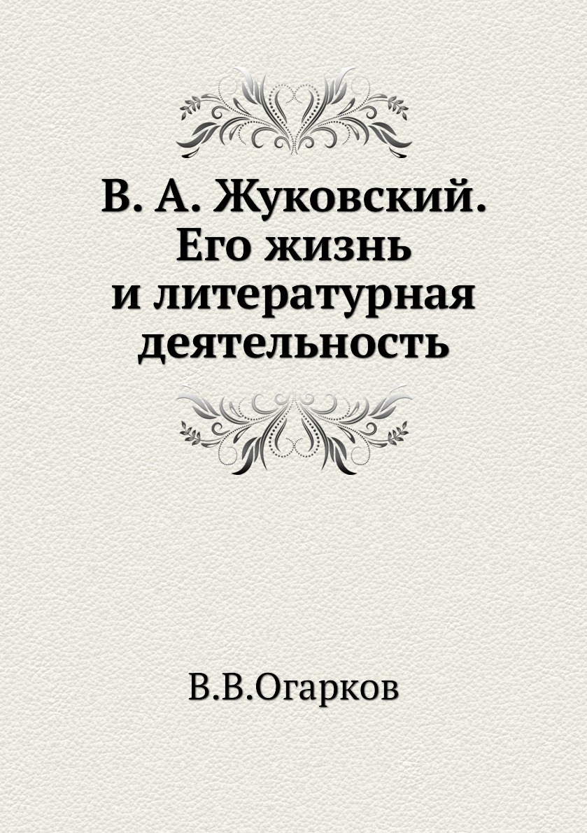 

В. А. Жуковский. Его жизнь и литературная деятельность