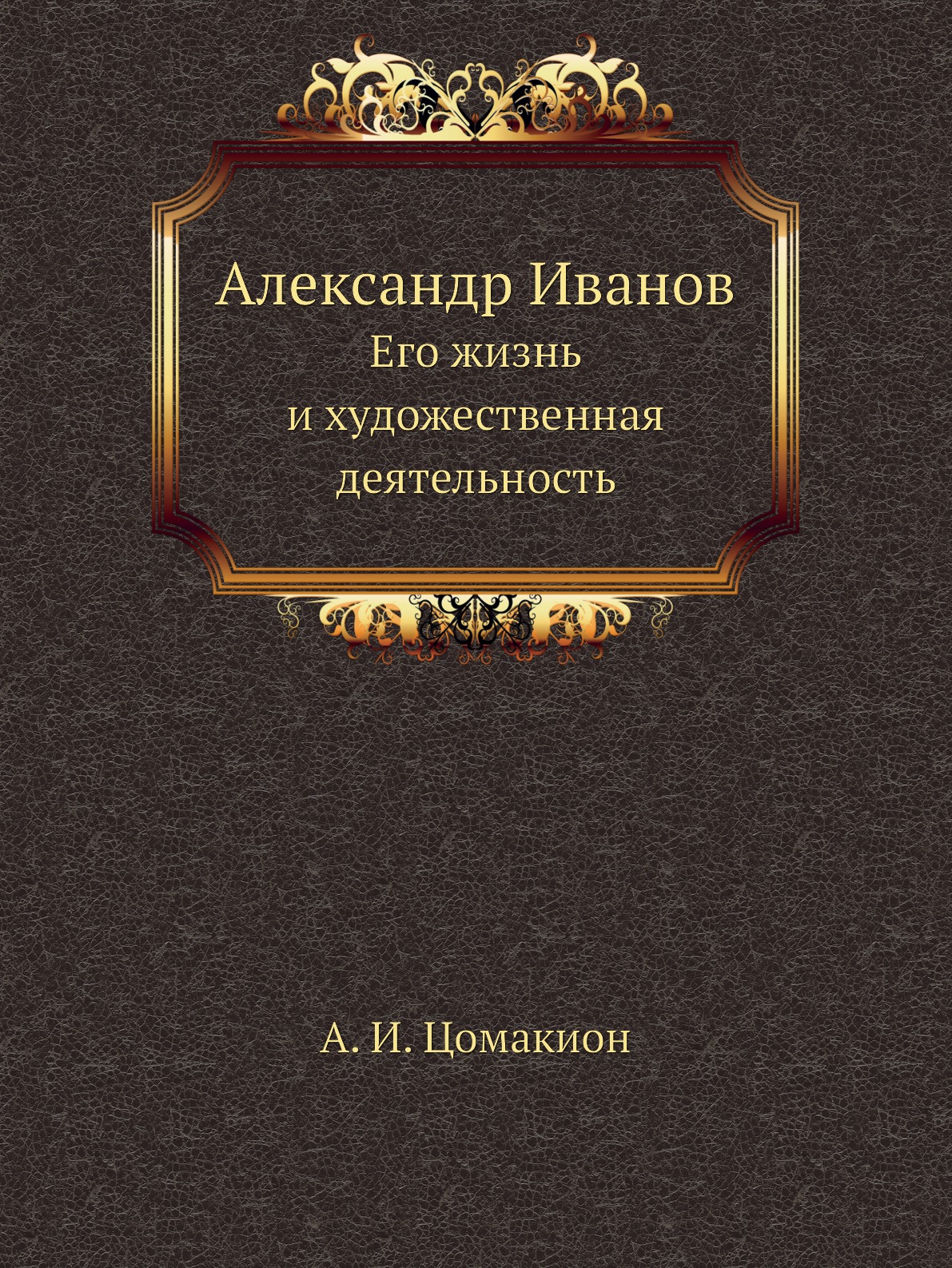 

Книга Александр Иванов. Его жизнь и художественная деятельность
