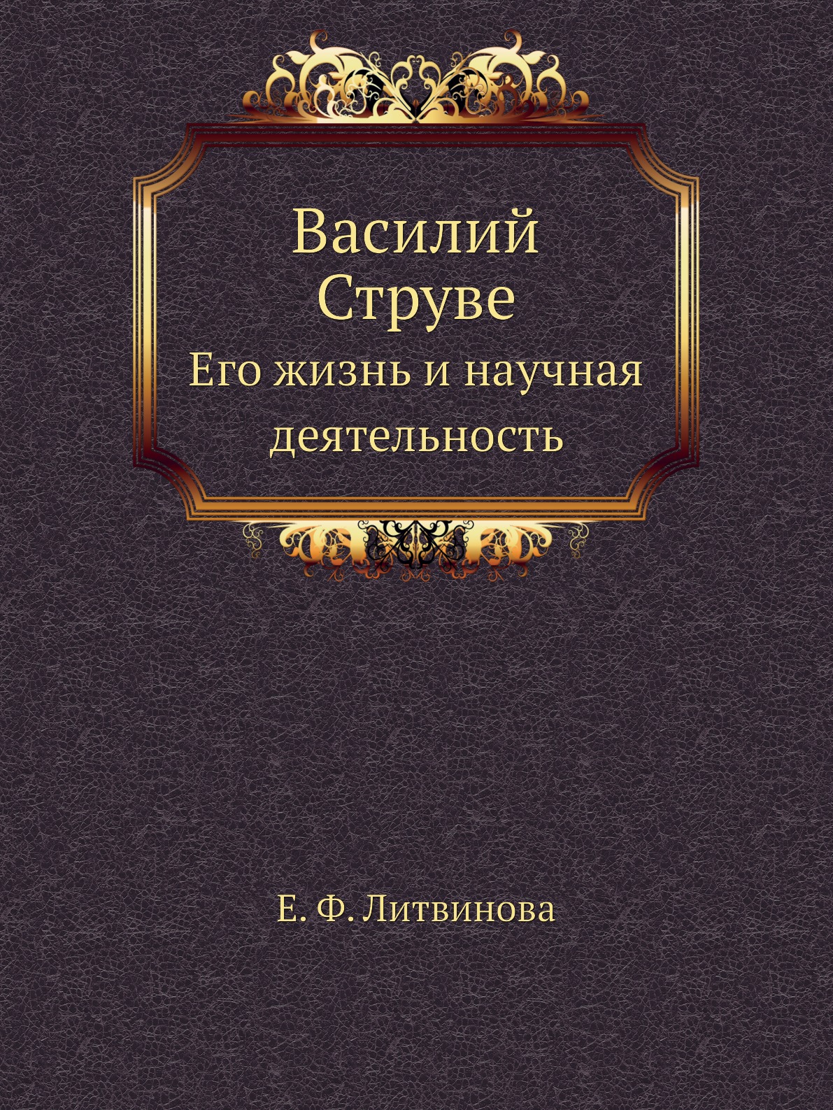 

Василий Струве. Его жизнь и научная деятельность