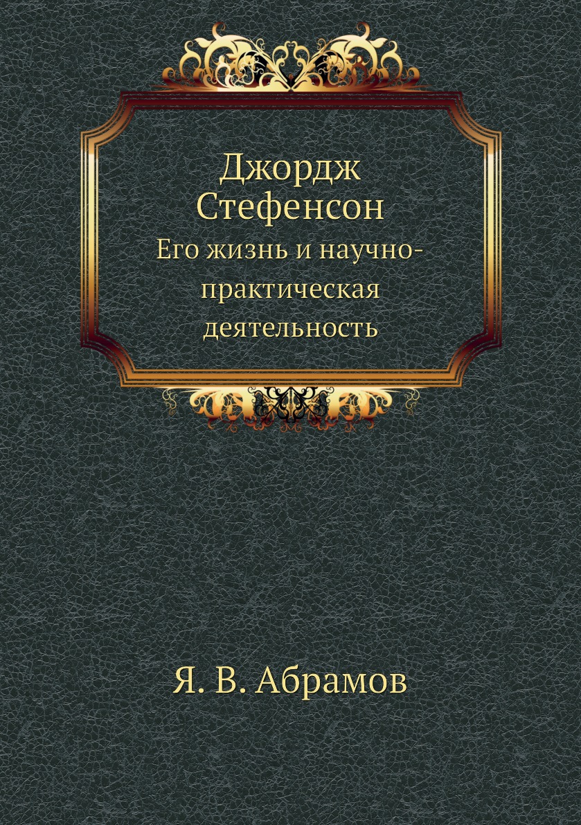 

Джордж Стефенсон. Его жизнь и научно-практическая деятельность