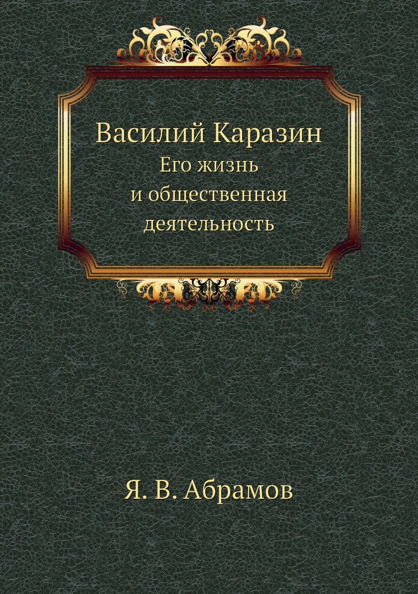 фото Книга василий каразин. его жизнь и общественная деятельность нобель пресс