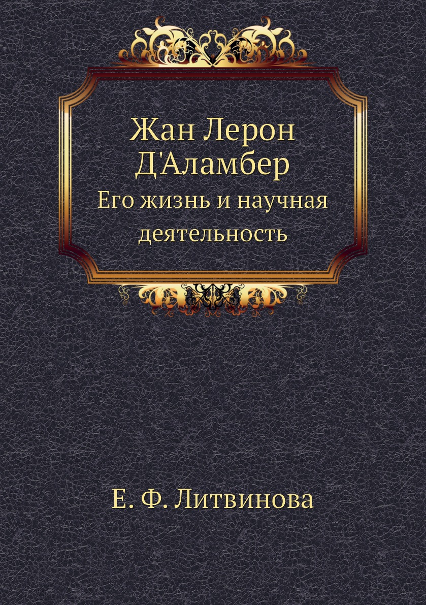 

Книга Жан Лерон Д'Аламбер. Его жизнь и научная деятельность