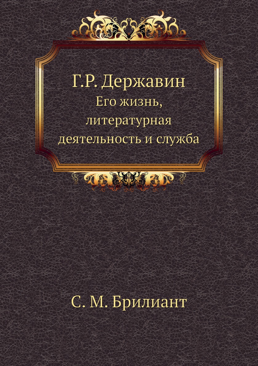 

Г.Р. Державин. Его жизнь, литературная деятельность и служба
