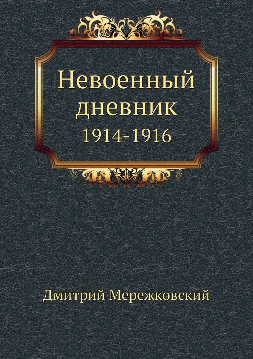 

Невоенный дневник. 1914-1916