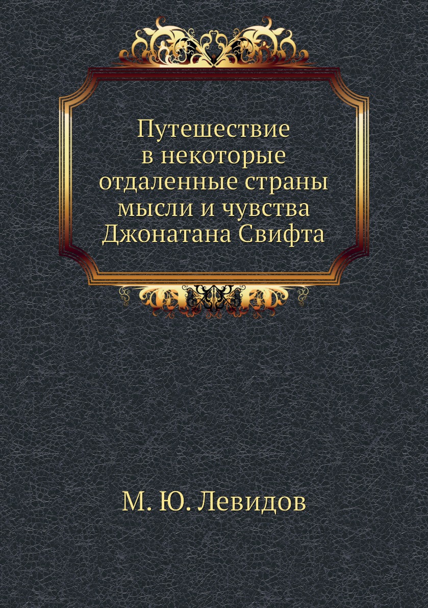 фото Книга путешествие в некоторые отдаленные страны мысли и чувства джонатана свифта нобель пресс