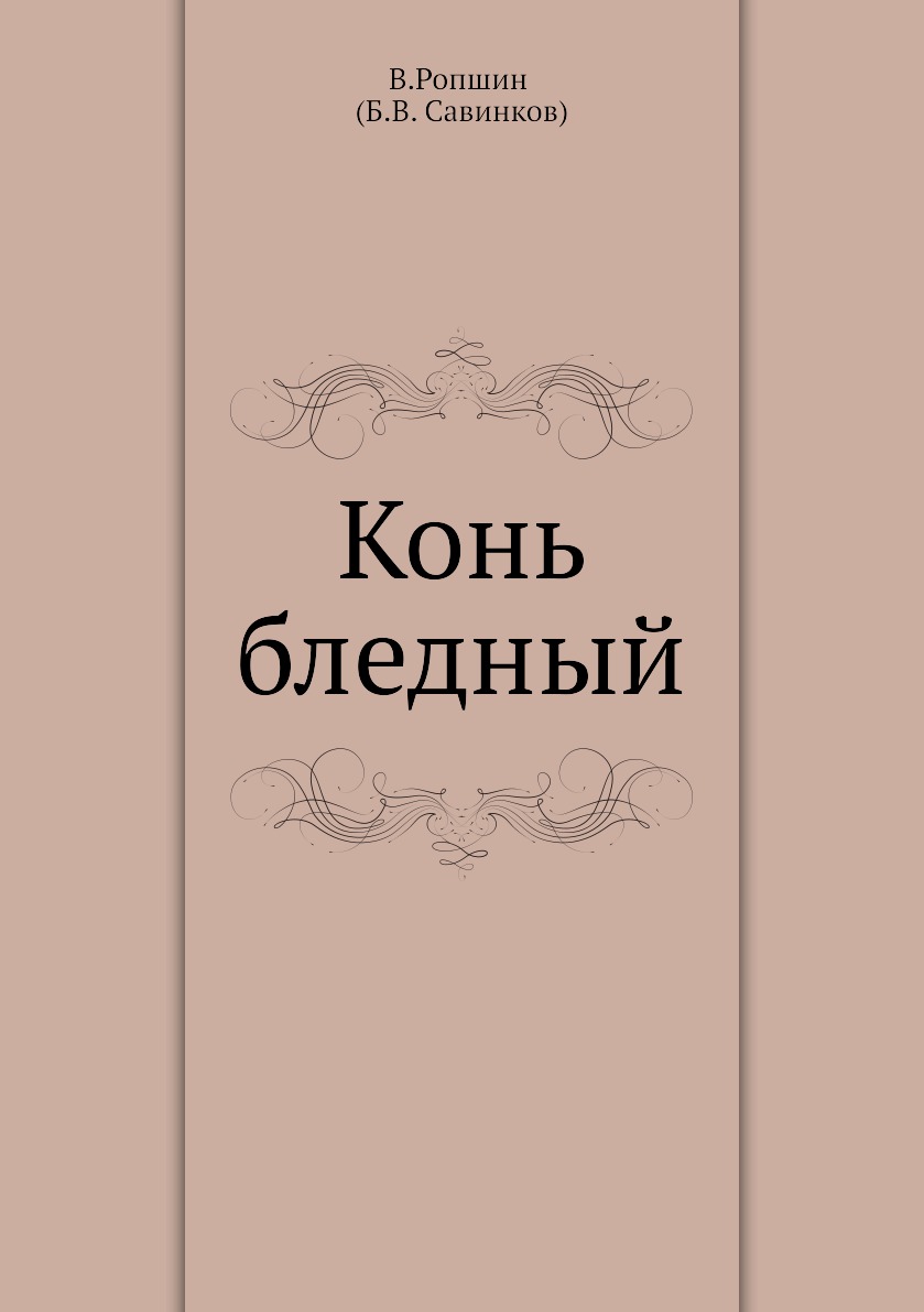 

Конь бледный