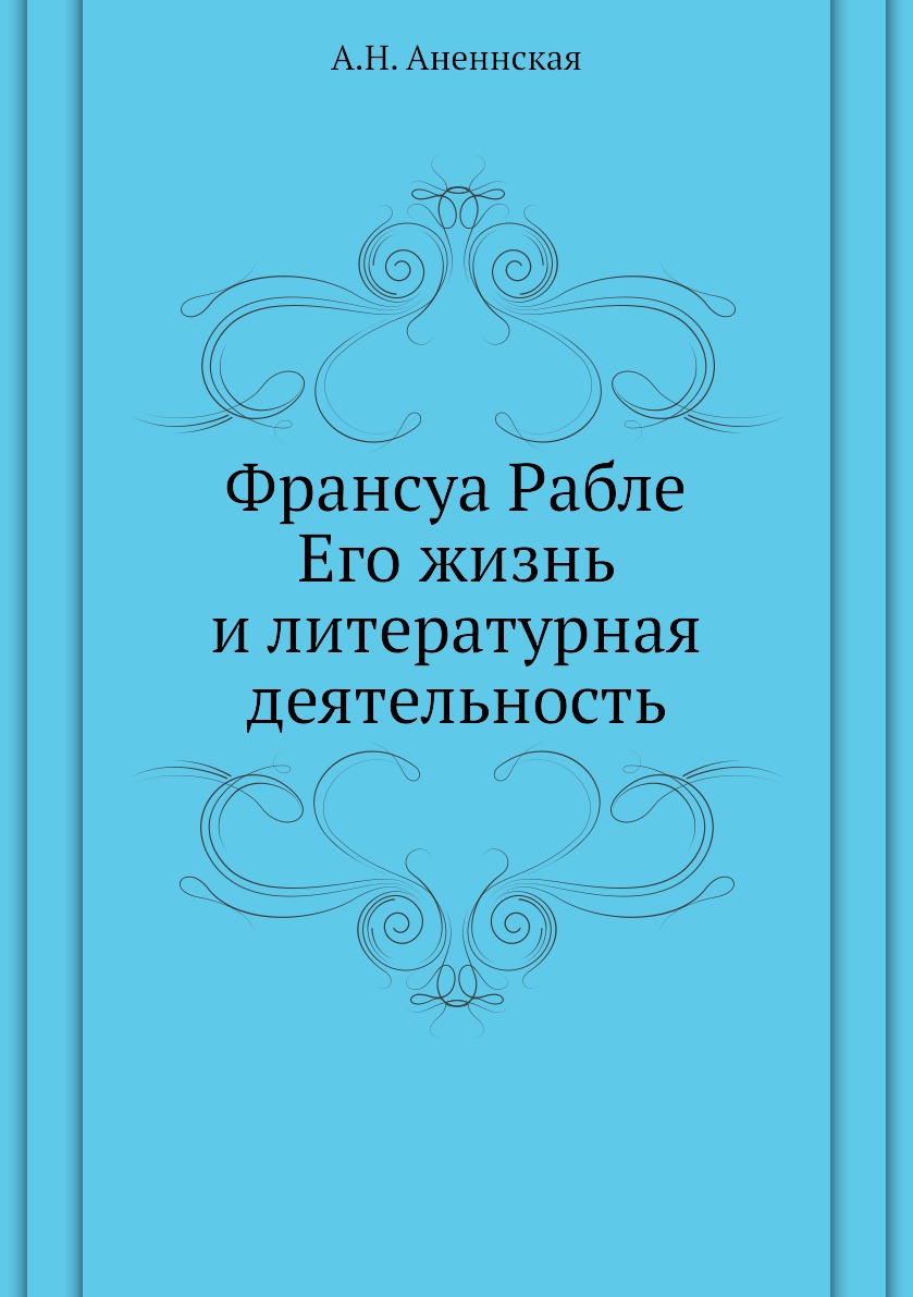 

Франсуа Рабле. Его жизнь и литературная деятельность