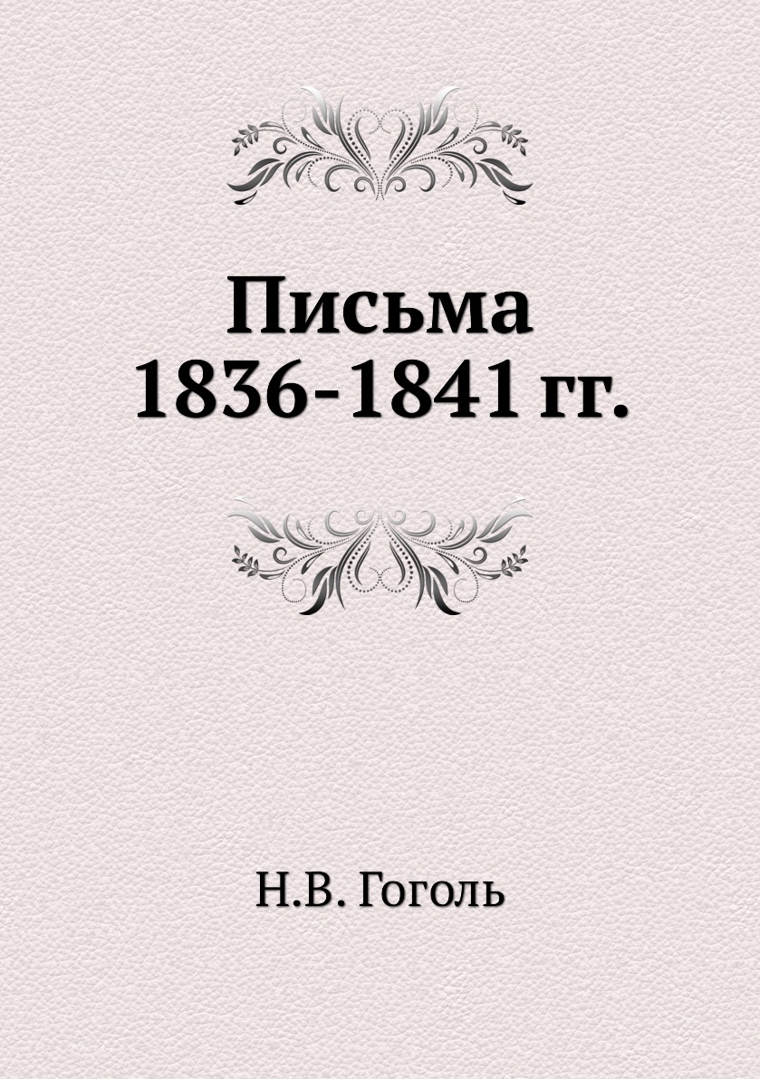 

Письма 1836–1841 годов