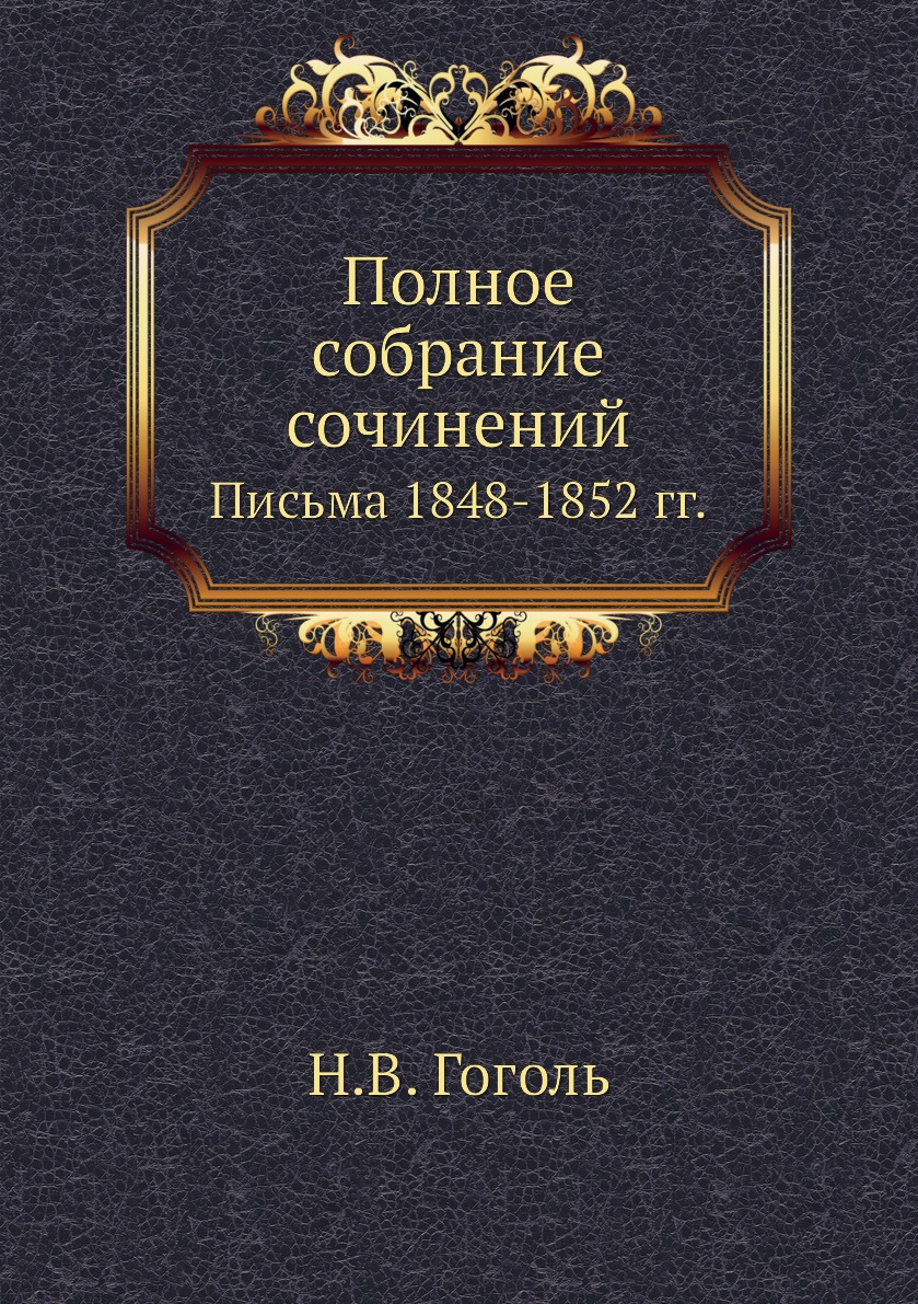 

Полное собрание сочинений. Письма 1848–1852 годов
