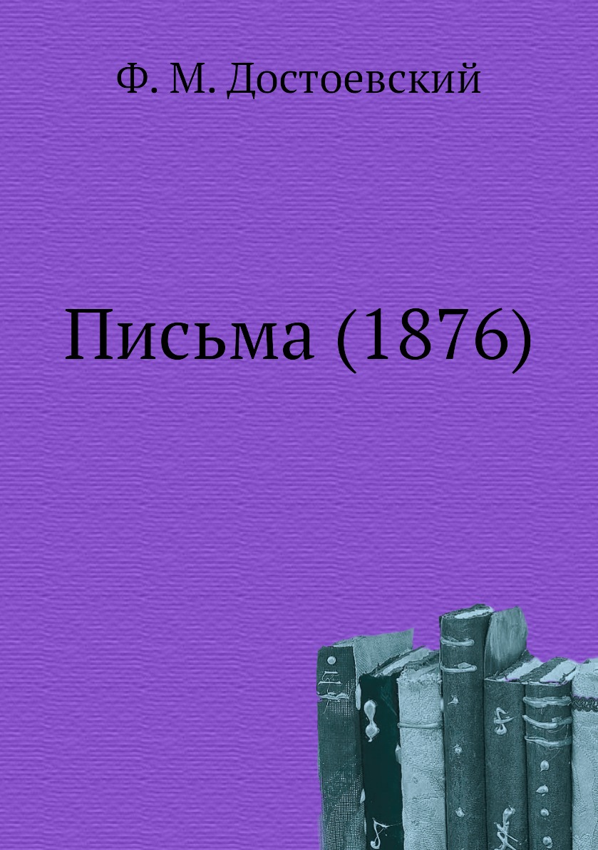 фото Книга письма (1876) нобель пресс