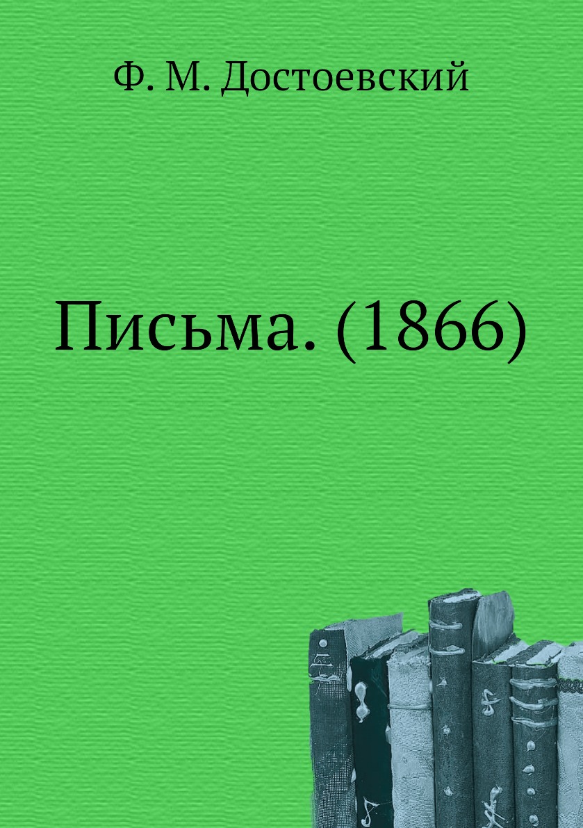 

Письма. (1866)