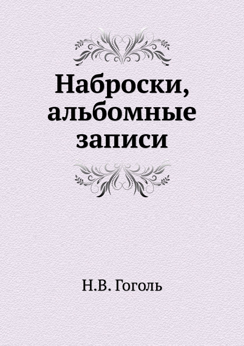 

Книга Наброски, альбомные записи