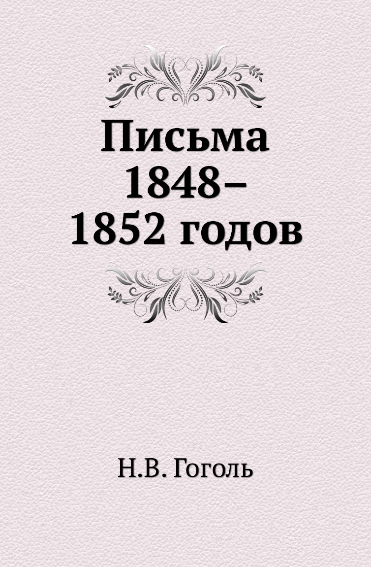 

Письма 1848–1852 годов