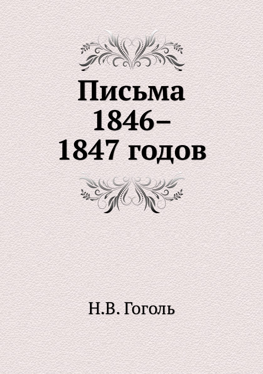 

Письма 1846–1847 годов