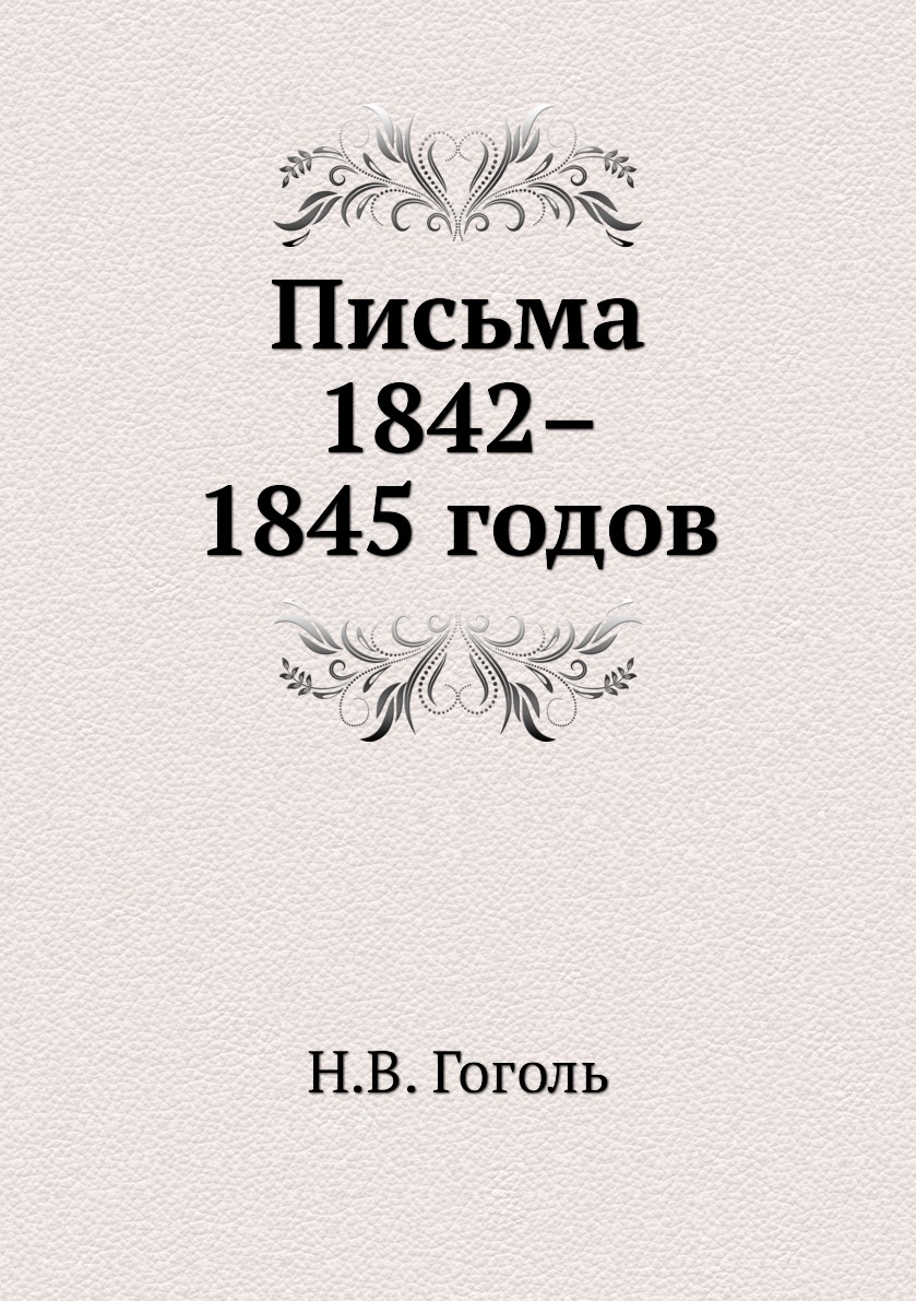 

Письма 1842–1845 годов