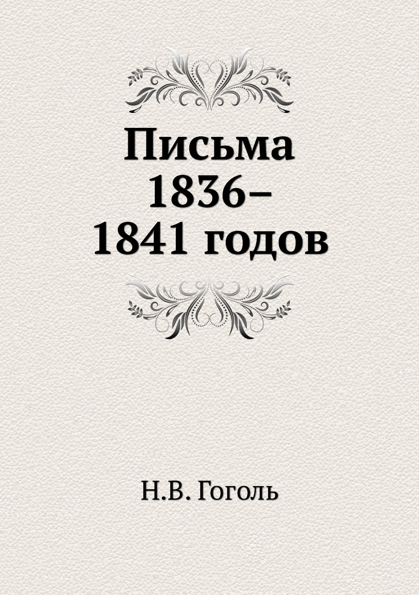 

Письма 1836–1841 годов