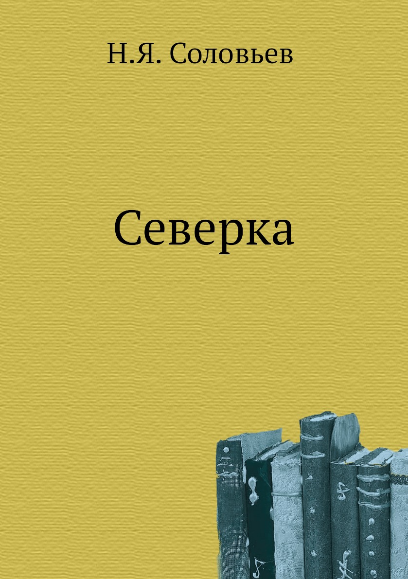 

Книга Северка