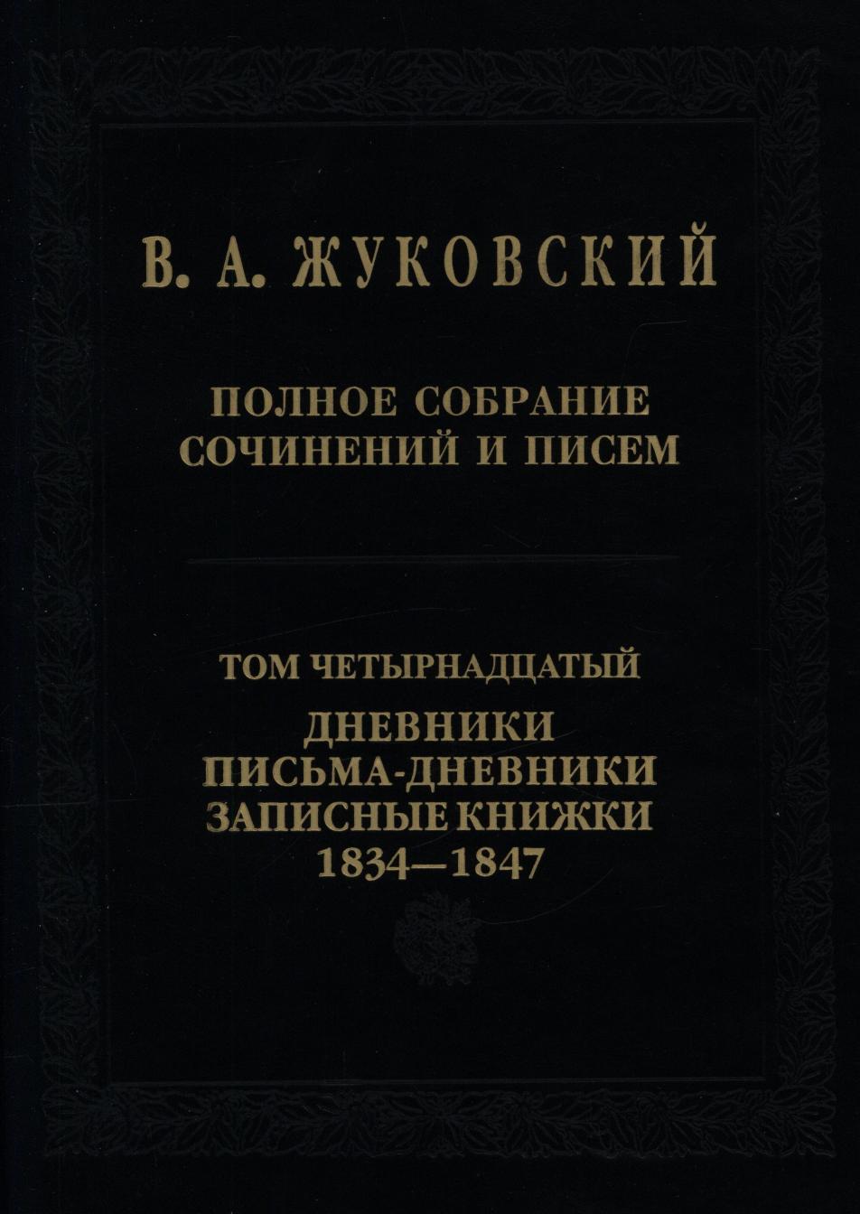 фото Книга полное собрание сочинений и писем. дневники. письма-дневники. записные книжки. 18... издательский дом "яск"