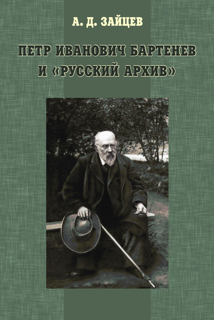 фото Книга петр иванович бартенев и русский архив издательский дом "яск"