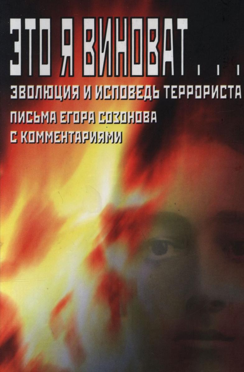 фото Книга это я виноват... эволюция и исповедь террориста издательский дом "яск"