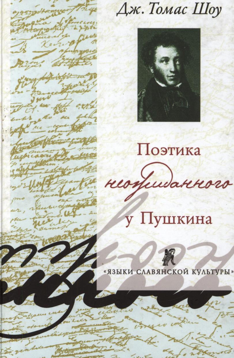 фото Книга поэтика неожиданного у пушкина издательский дом "яск"
