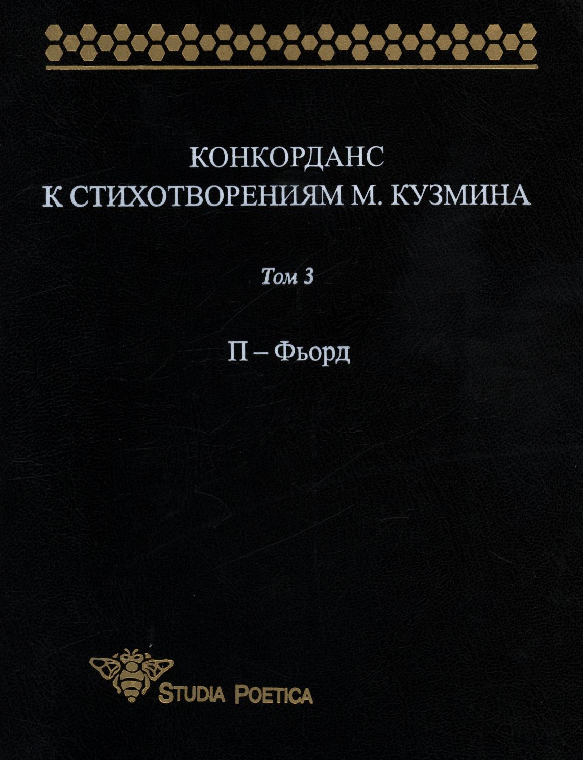 фото Книга конкорданс к стихотворениям м. кузьмина. том 3. п-фьорд издательский дом "яск"