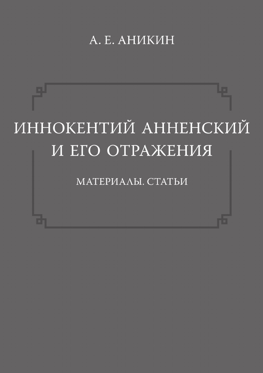 фото Книга иннокентий анненский и его отражения. материалы. статьи издательский дом "яск"