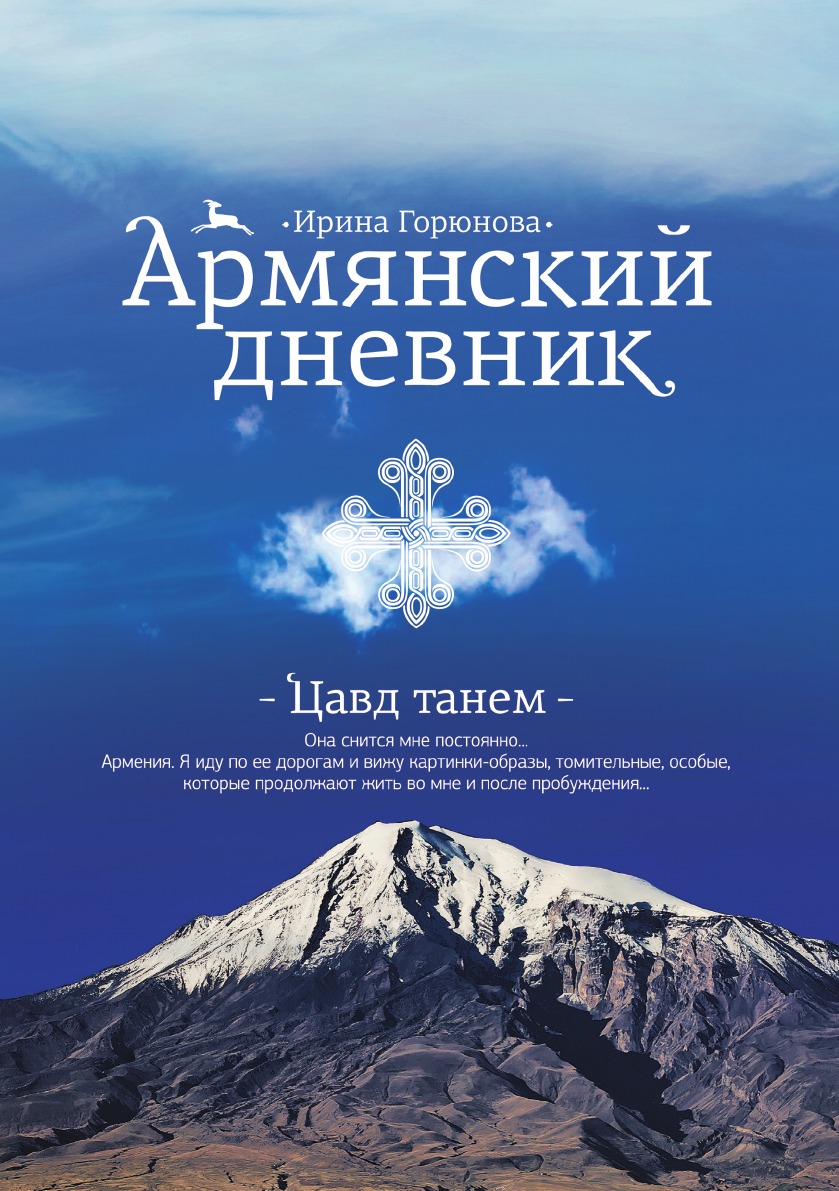 Книга армян. Армянский дневник Горюнова. Армянские книги на армянском. Армянский дневник. Цавд танем.