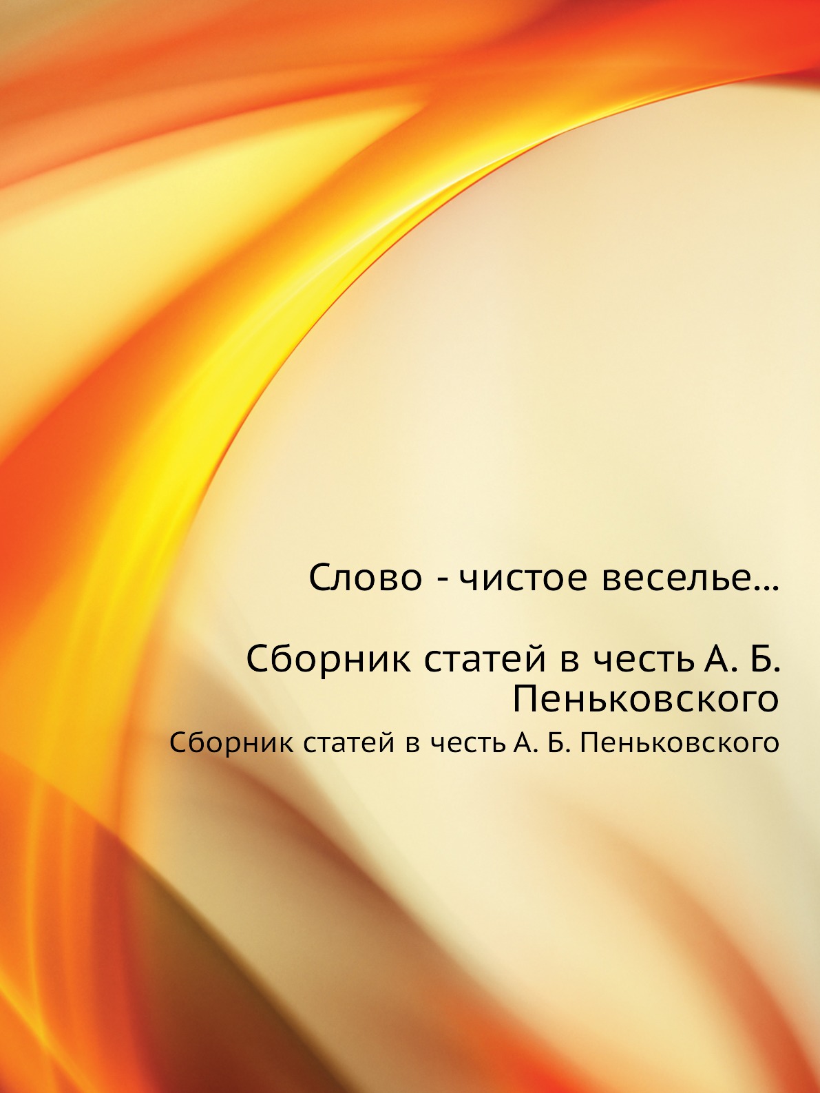 фото Книга слово - чистое веселье... сборник статей в честь а. б. пеньковского издательский дом "яск"