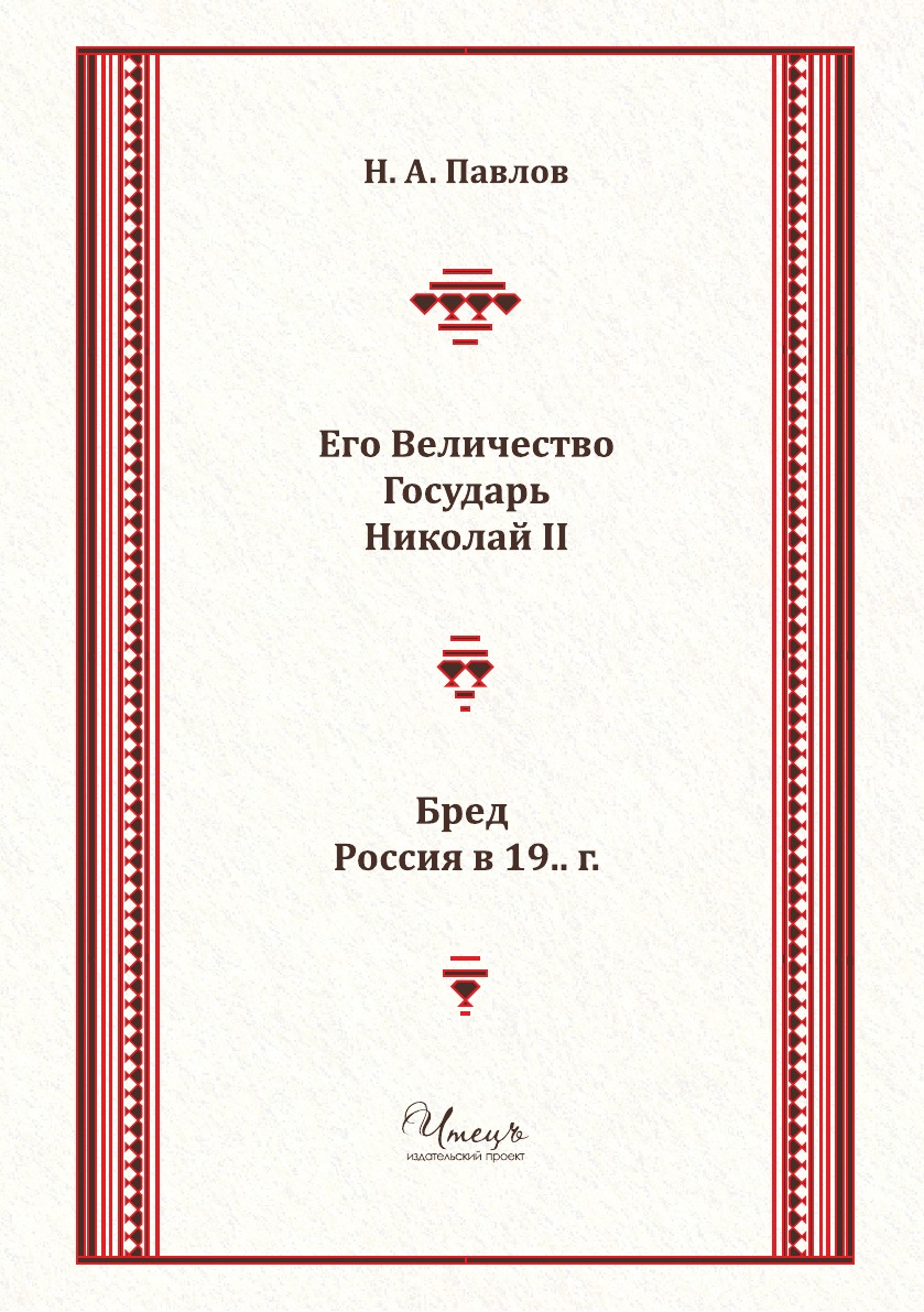 фото Книга его величество государь николай ii. бред: россия в 19.. г. 4tets rare books