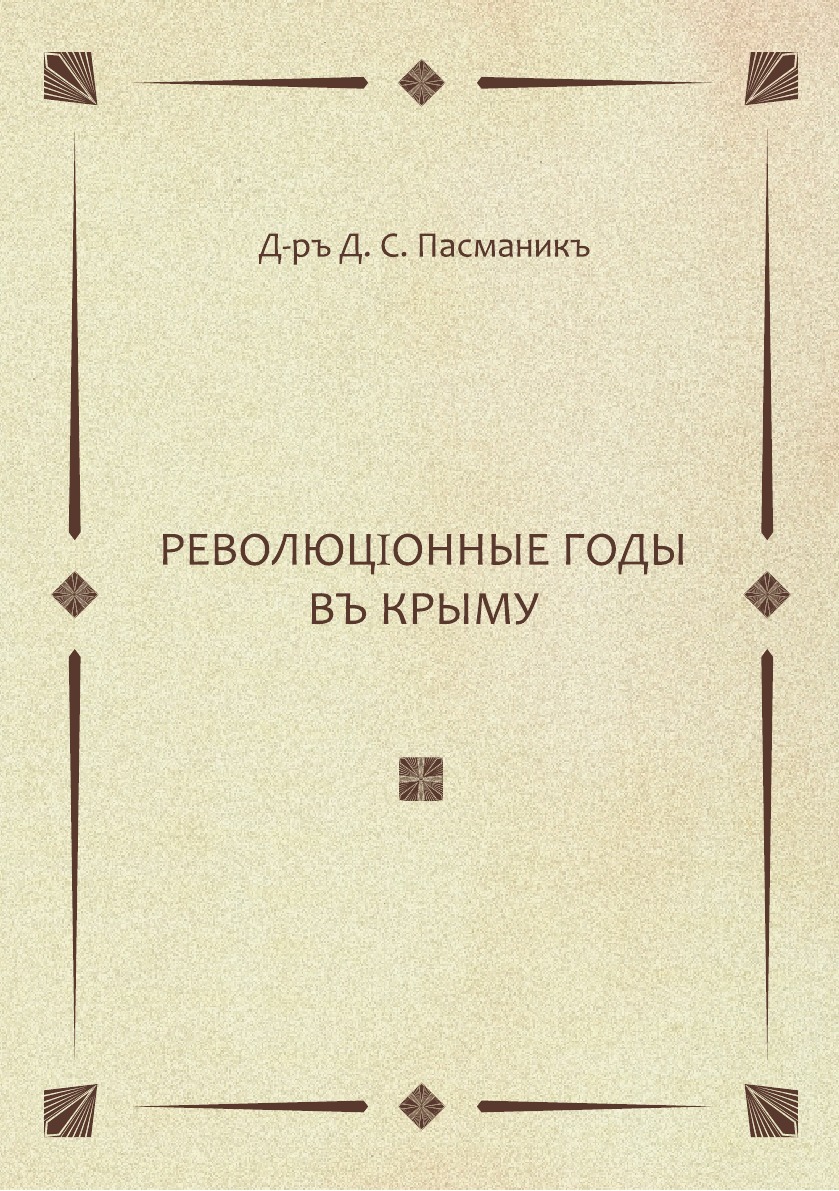 фото Книга революционные годы в крыму 4tets rare books