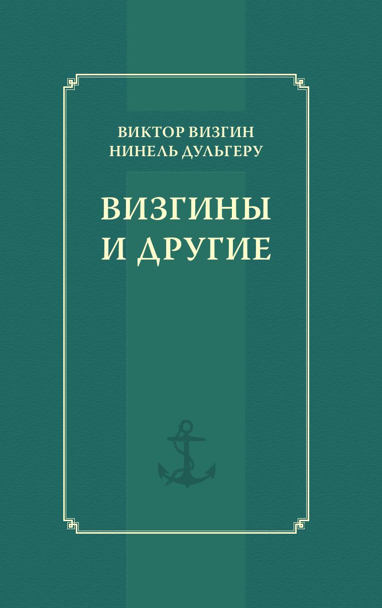 фото Книга визгины и другие издательский дом "яск"