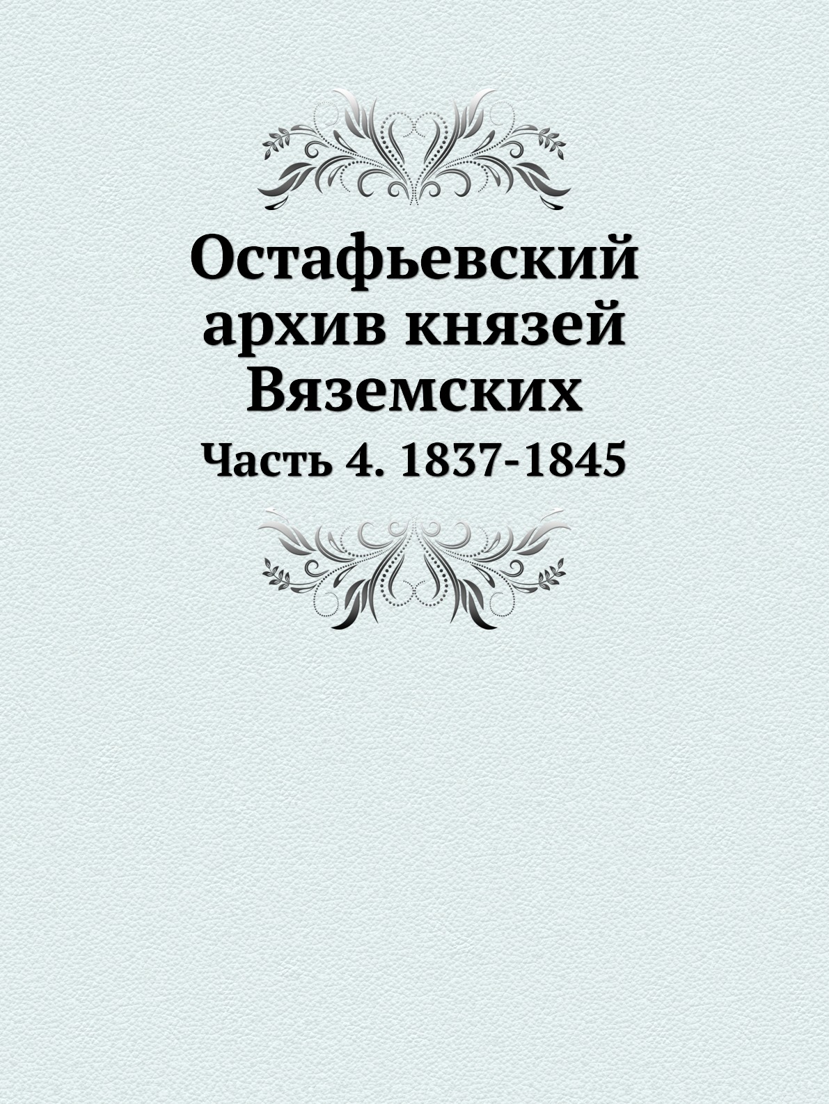 фото Книга остафьевский архив князей вяземских. часть 4. 1837-1845 ёё медиа