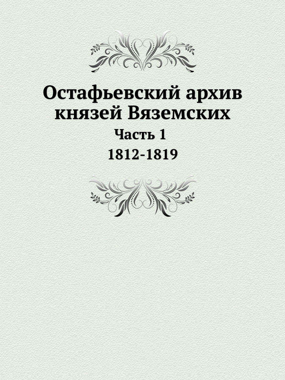 фото Книга остафьевский архив князей вяземских. часть 1. 1812-1819 ёё медиа