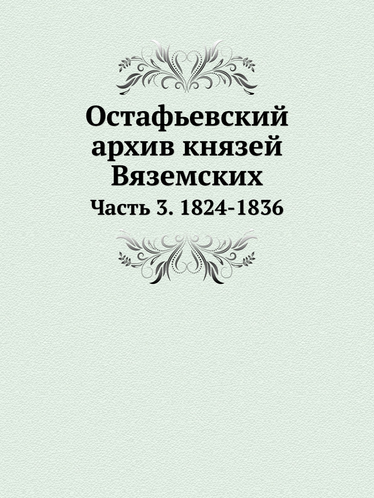 

Остафьевский архив князей Вяземских. Часть 3. 1824-1836