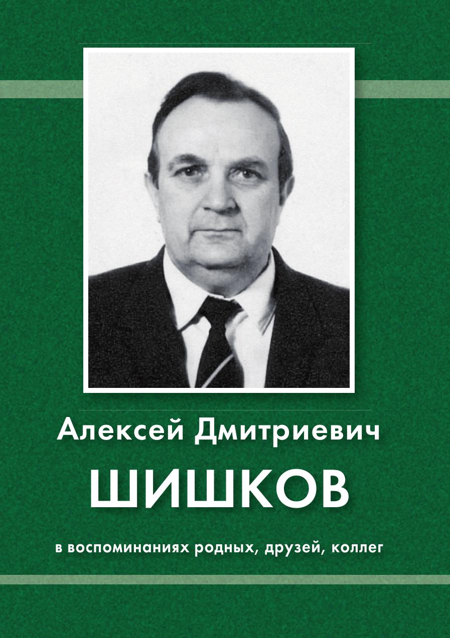 фото Книга алексей дмитриевич шишков в воспоминаниях родных, друзей, коллег золотое сечение