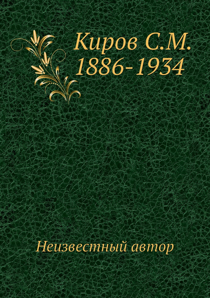 фото Книга киров с.м. 1886-1934 ёё медиа