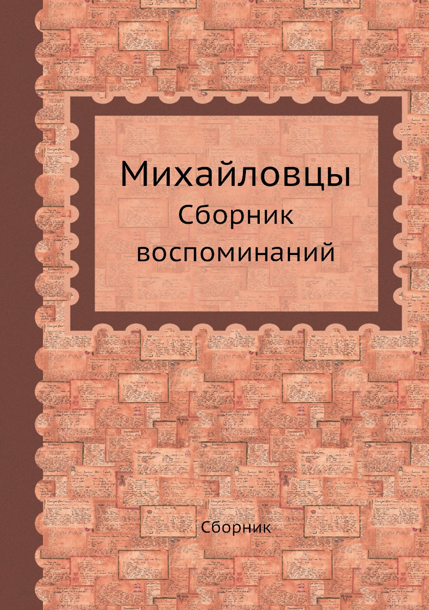 

Михайловцы. Сборник воспоминаний