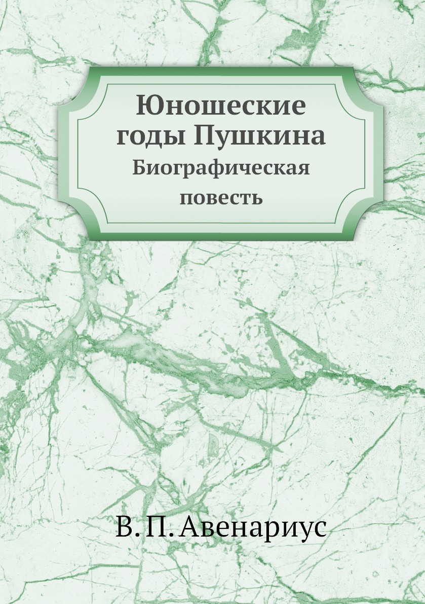 фото Книга юношеские годы пушкина. биографическая повесть ёё медиа