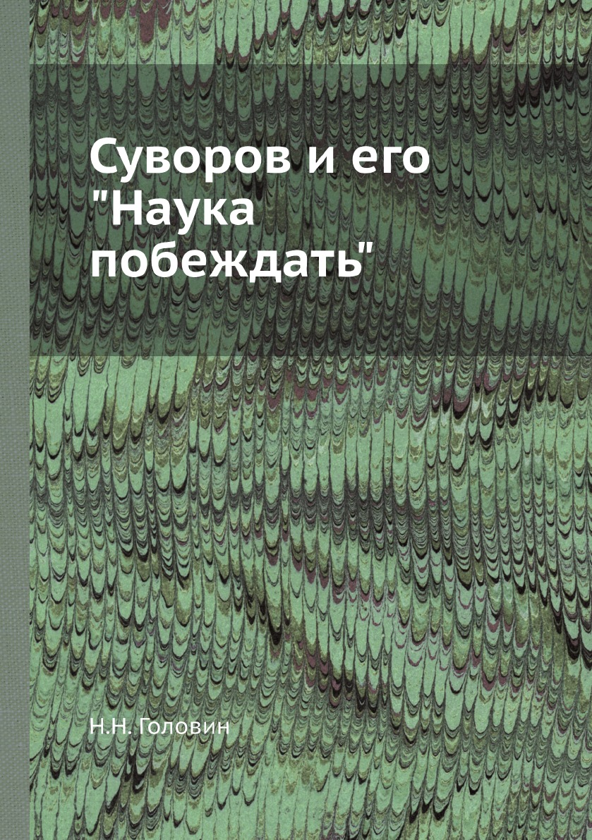 фото Книга суворов и его наука побеждать ёё медиа