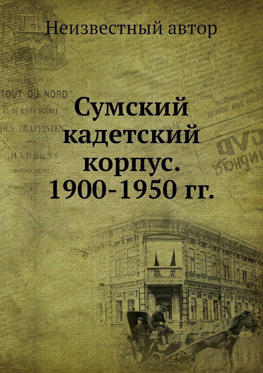 фото Книга сумский кадетский корпус. 1900-1950 гг. ёё медиа