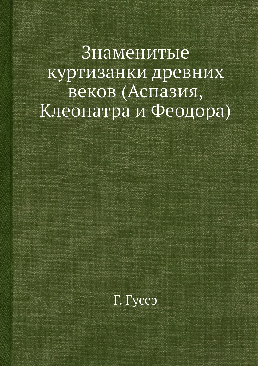 фото Книга знаменитые куртизанки древних веков (аспазия, клеопатра и феодора) ёё медиа