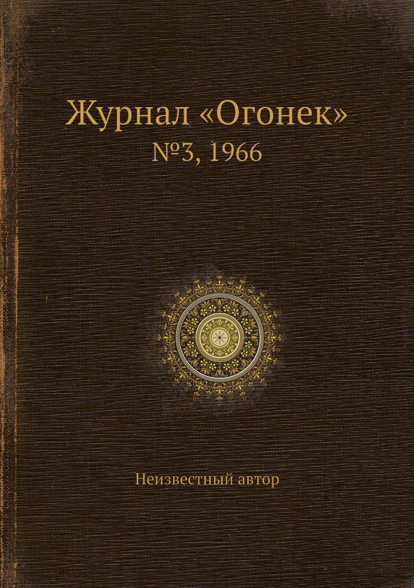 фото Книга журнал «огонек». №3, 1966 ёё медиа