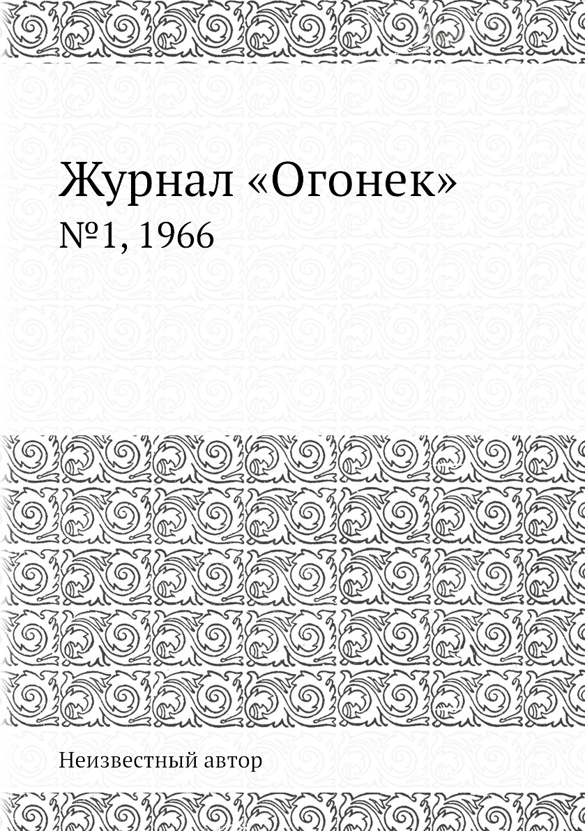 фото Книга журнал «огонек». №1, 1966 ёё медиа