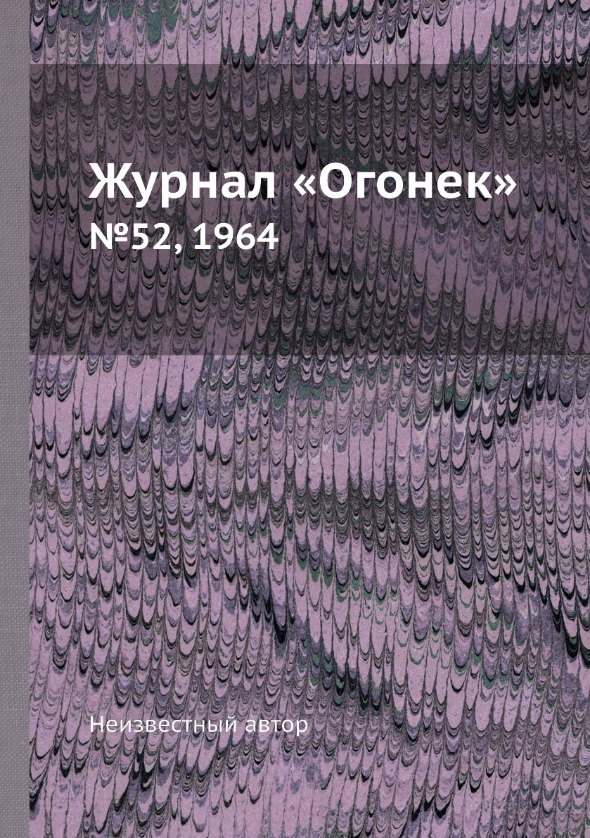 фото Книга журнал «огонек». №52, 1964 ёё медиа